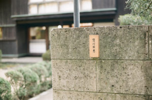 江戸東京たてもの園